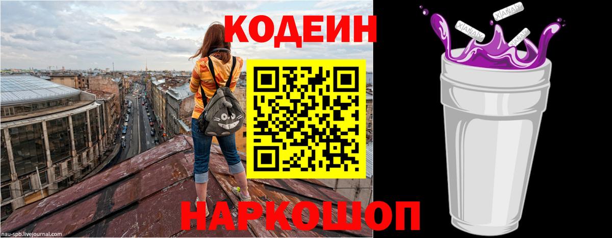 Кодеин Purple Drank  Вход с VPN  Codein Purple Drank  Новошахтинск 
