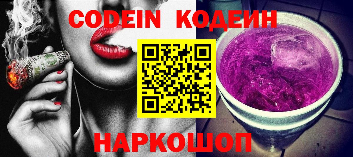 Кодеин напиток Lean (лин) Новошахтинск